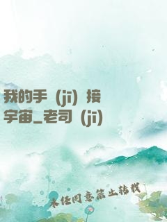 我的手機(jī)連接宇宙