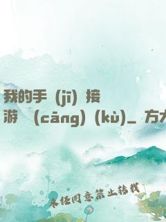 我的手機(jī)連接游戲倉(cāng)庫(kù)