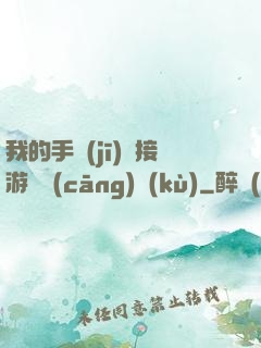 我的手機(jī)連接游戲倉(cāng)庫(kù)