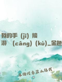 我的手機(jī)連接游戲倉(cāng)庫(kù)
