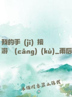 我的手機(jī)連接游戲倉(cāng)庫(kù)