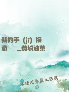 我的手機(jī)連接游戲倉庫