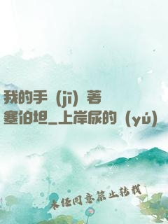 我的手機(jī)連著塞伯坦