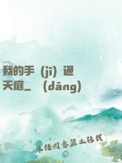 我的手機(jī)連通天庭
