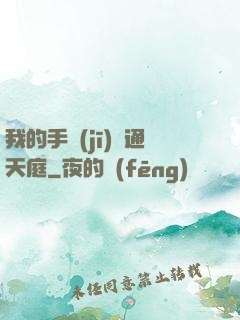我的手機(jī)連通天庭