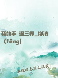 我的手機通三界