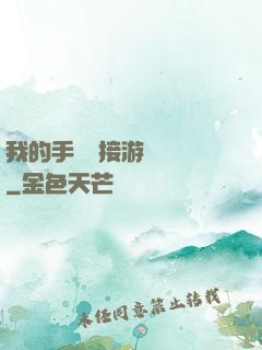 我的手機連接游戲倉庫