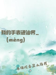 我的手表通仙界