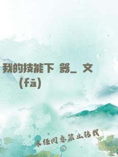 我的技能下載器