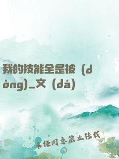 我的技能全是被動(dòng)