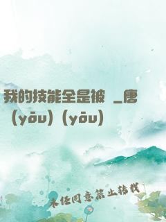 我的技能全是被動