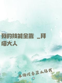我的技能全靠搶
