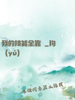 我的技能全靠搶