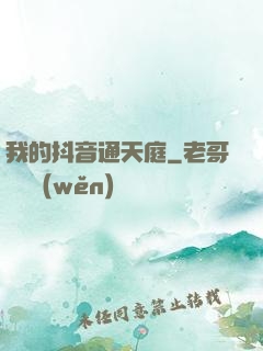 我的抖音通天庭