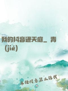 我的抖音通天庭