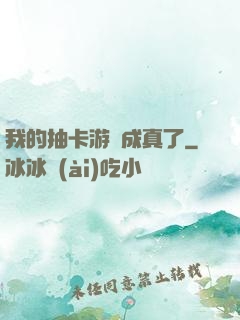 我的抽卡游戲成真了