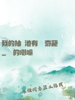 我的抽獎池有億點奇葩