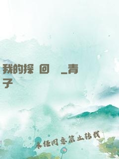 我的探靈回憶錄