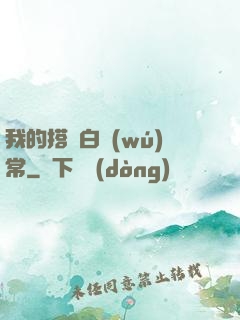 我的搭檔白無(wú)常