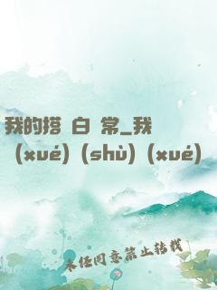 我的搭檔白無常