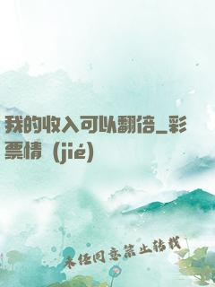 我的收入可以翻倍