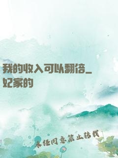 我的收入可以翻倍