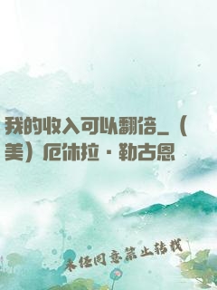 我的收入可以翻倍