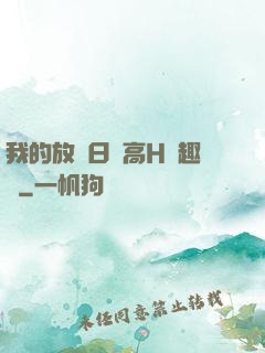 我的放蕩日記高H筆趣閣