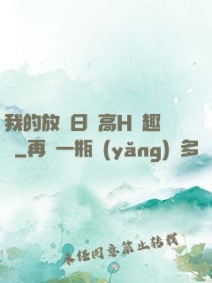 我的放蕩日記高H筆趣閣
