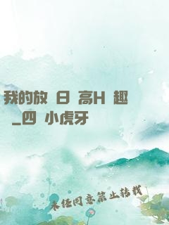 我的放蕩日記高H筆趣閣