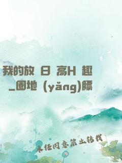 我的放蕩日記高H筆趣閣