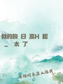 我的放蕩日記高H筆趣閣
