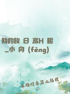 我的放蕩日記高H筆趣閣