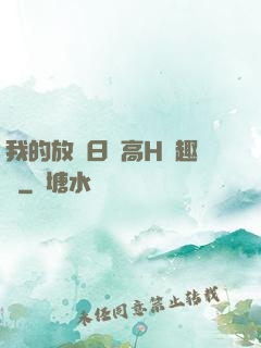 我的放蕩日記高H筆趣閣