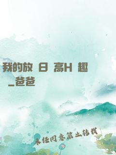 我的放蕩日記高H筆趣閣