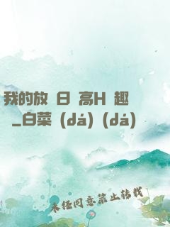 我的放蕩日記高H筆趣閣
