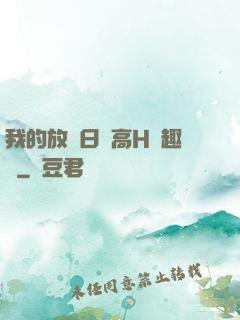 我的放蕩日記高H筆趣閣