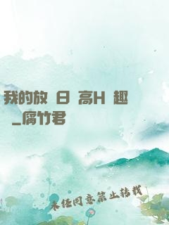 我的放蕩日記高H筆趣閣