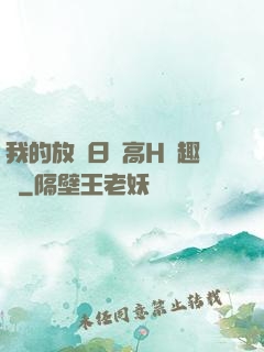 我的放蕩日記高H筆趣閣