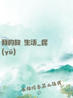 我的放蕩生活