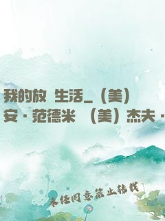 我的放蕩生活