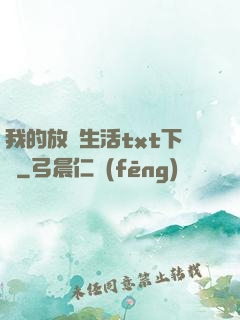 我的放蕩生活txt下載