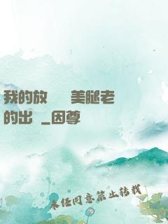 我的放蕩絲襪美腿老師的出處