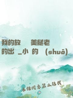 我的放蕩絲襪美腿老師的出處