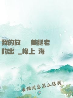 我的放蕩絲襪美腿老師的出處