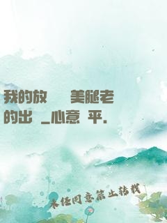 我的放蕩絲襪美腿老師的出處