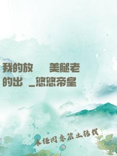 我的放蕩絲襪美腿老師的出處