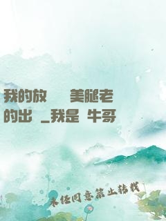 我的放蕩絲襪美腿老師的出處