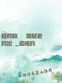 我的放蕩絲襪美腿老師的出處