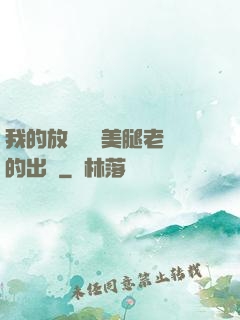 我的放蕩絲襪美腿老師的出處